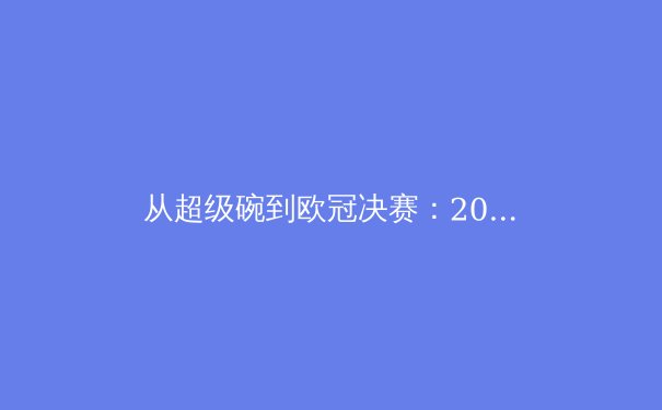 从超级碗到欧冠决赛：2024年顶级赛事背后的体育科技革命 - 4